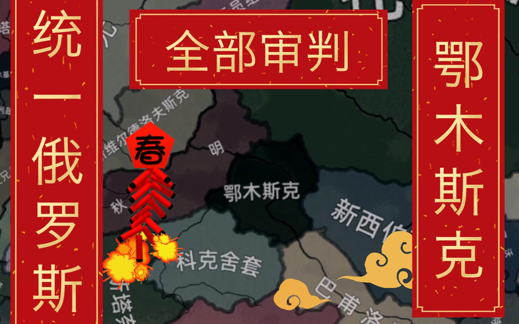 【钢铁雄心4tno】鄂木斯克 亚佐夫统一俄罗斯