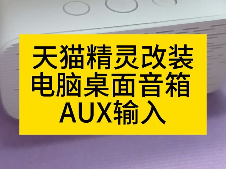 天猫精灵改装电脑桌面音箱 效果展示二哔哩哔哩bilibili