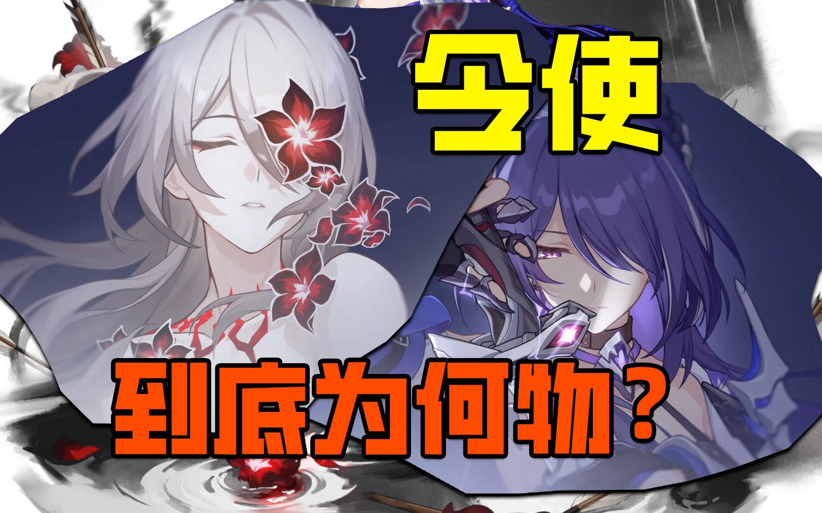 虚无令使黄泉,恐怖如斯!何为令使?星神之下最强的他们是否可以被划分上下级关系?【塔式剧情闲聊】-多洛塔塔-多洛塔塔-哔哩哔哩视频