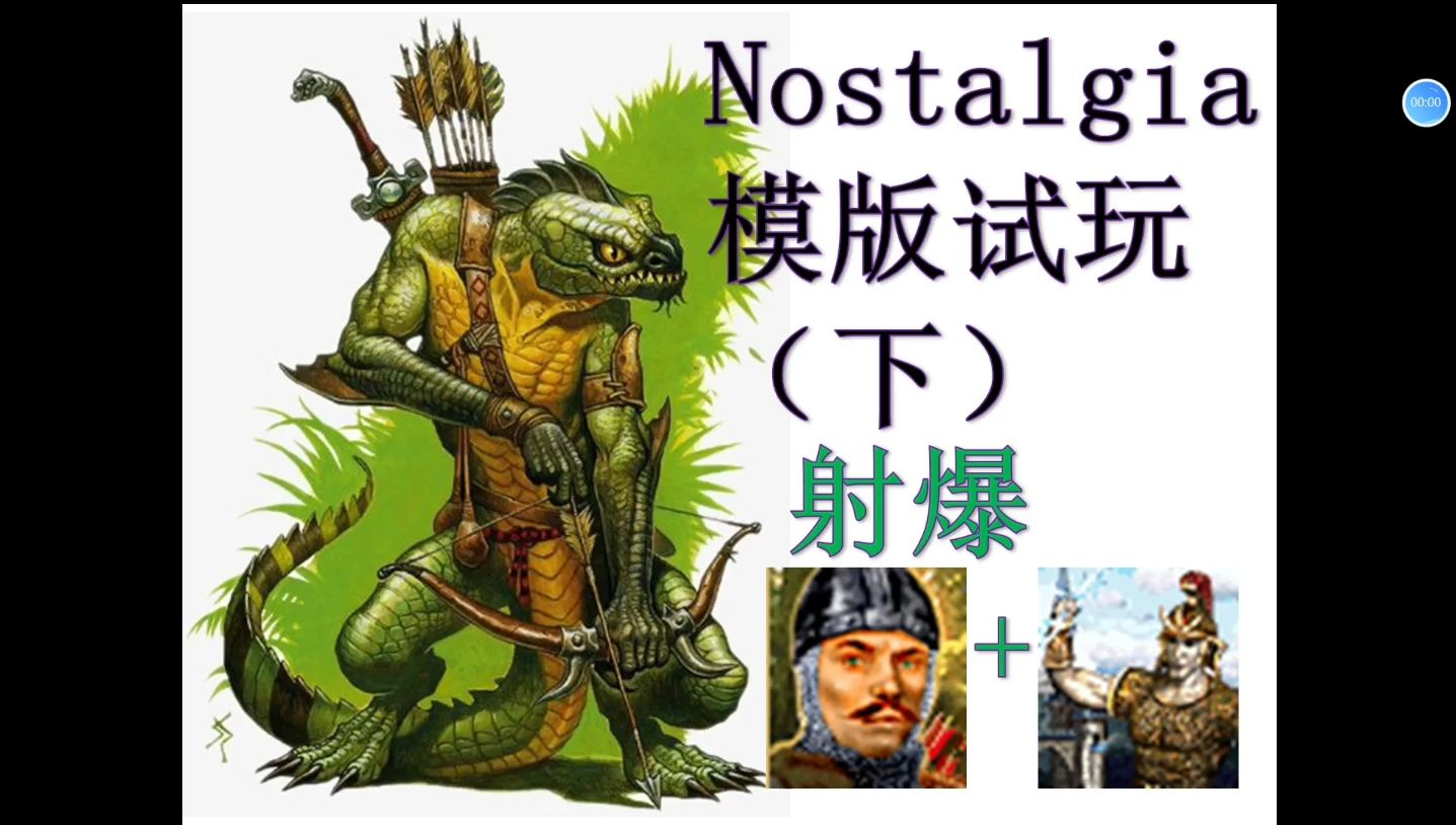 【英雄无敌3】nostalgia模版试玩(下)洗衣工射爆欧玲+泰坦哔哩哔哩bilibili