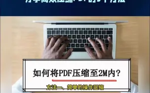 Download Video: 如何将PDF压缩到2M以内？分享高效压缩PDF的3个方法