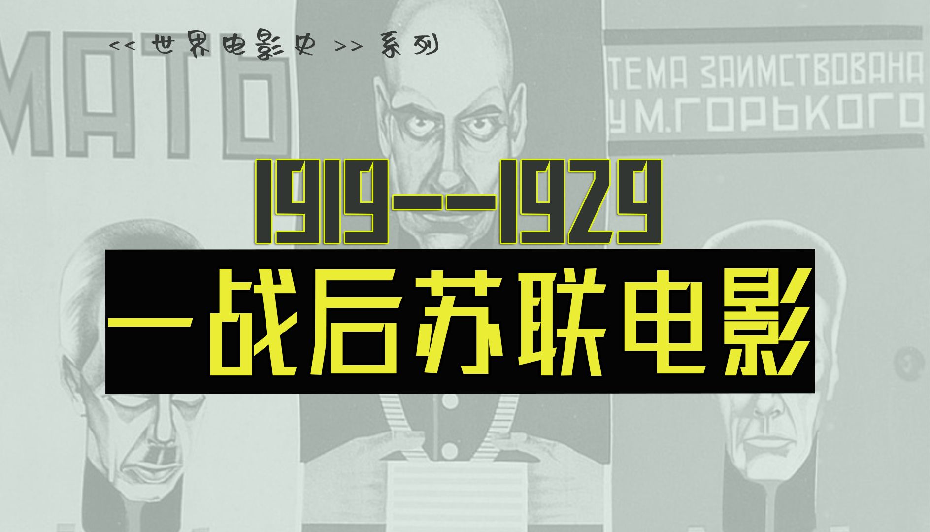 一战后苏联电影: 苏维埃与构成主义【世界电影史】1919-1929