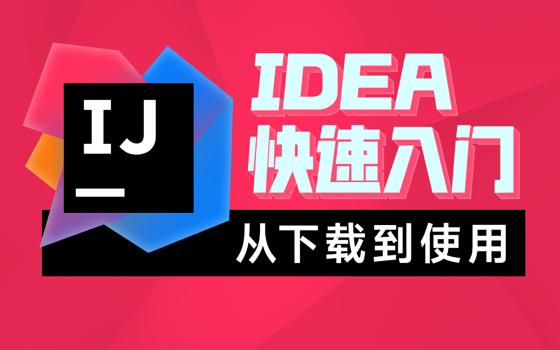 黑马IDEA快速入门,最精简的IDEA使用教程,从下载IDEA到模块使用