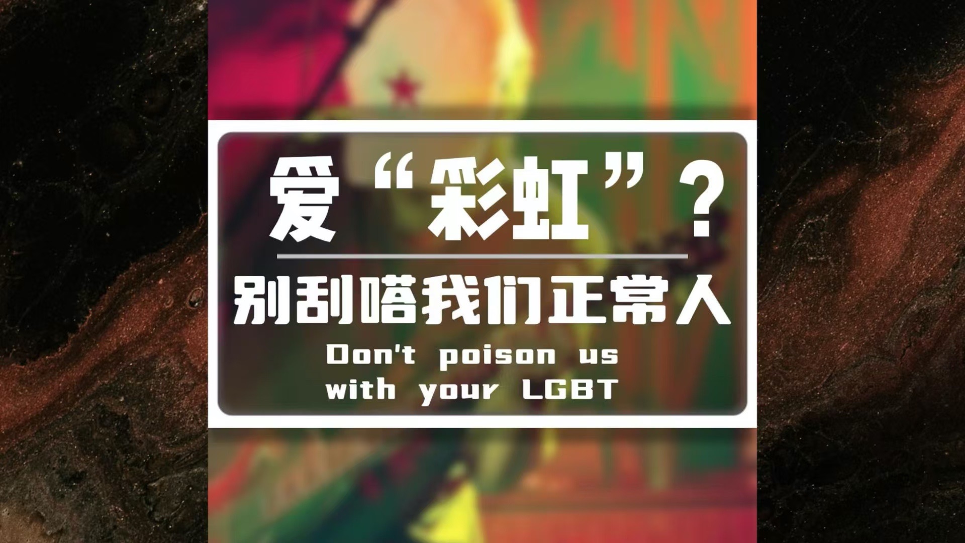 爱"彩虹",搞lgbt?别刮嗒我们正常人