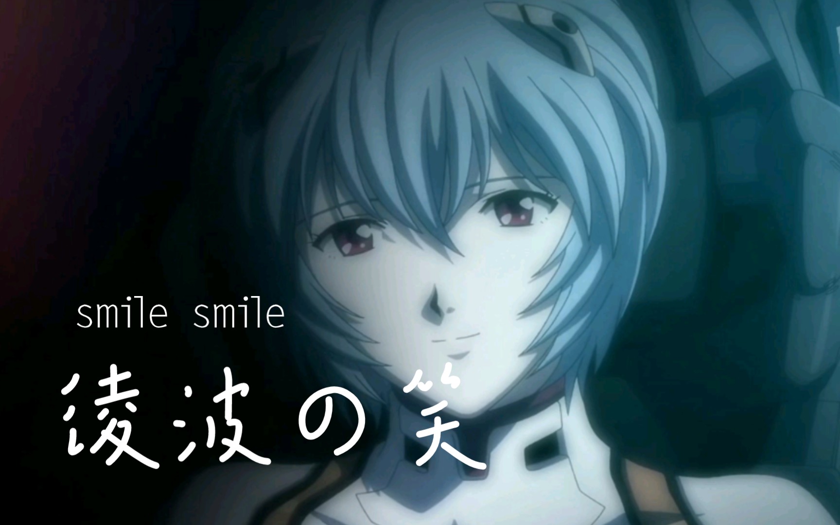 绫波丽的微笑,月下的新旧轮回