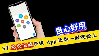 这 3 个手机 App，良心好用到爆，你值得拥有