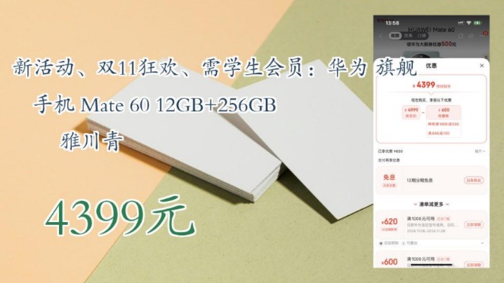 【4399元(以旧换新到手价3799元)】 新活动、双11狂欢、需学生会员:华为 旗舰手机 Mate 60 12GB+256GB 雅川青哔哩哔哩bilibili