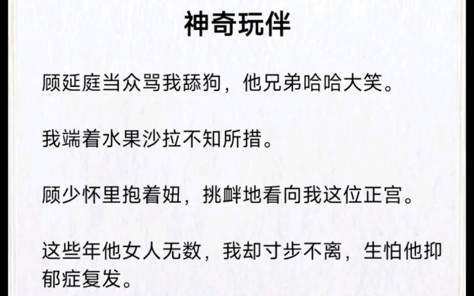 顾延庭当众骂我舔狗,他兄弟哈哈大笑.我端着水果沙拉不知所措.顾少怀里抱着妞,挑衅地看向我这位正宫...哔哩哔哩bilibili