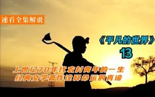 Video herunterladen: Lemon影视-《平凡的世界》-【13】村支书为了给儿子找工作，特意在村里办了一个初中