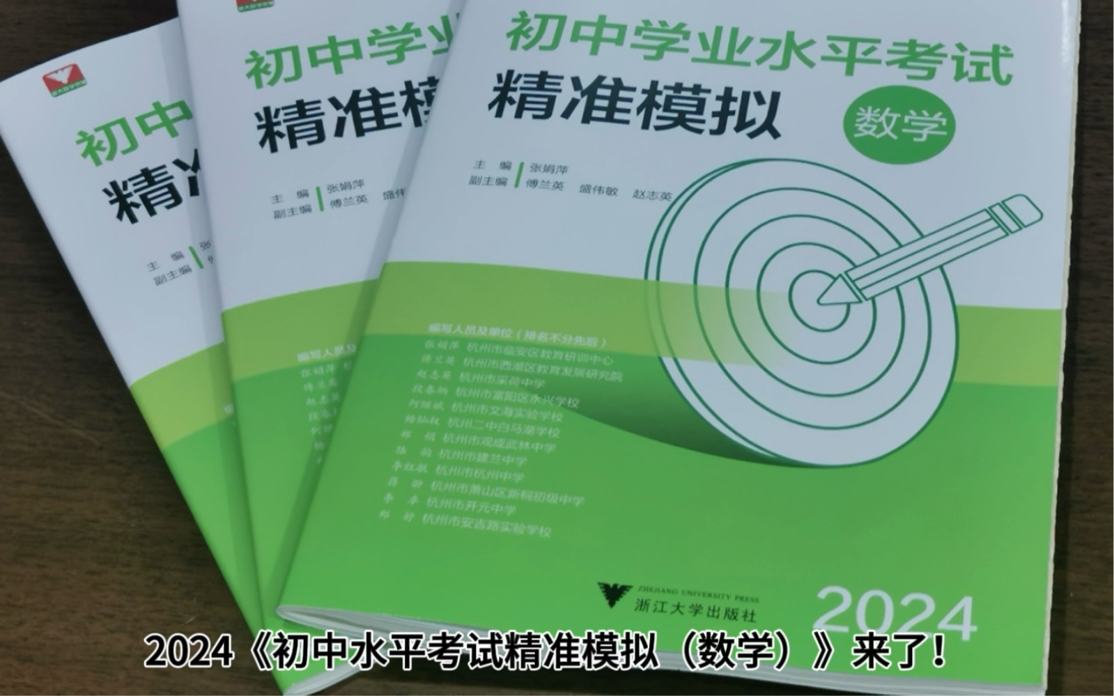 2024《初中水平考试精准模拟(数学)》来了!10+1+1 名校名师精心编写,一手信息,一手内容,精准靶向2024浙江新中考!哔哩哔哩bilibili