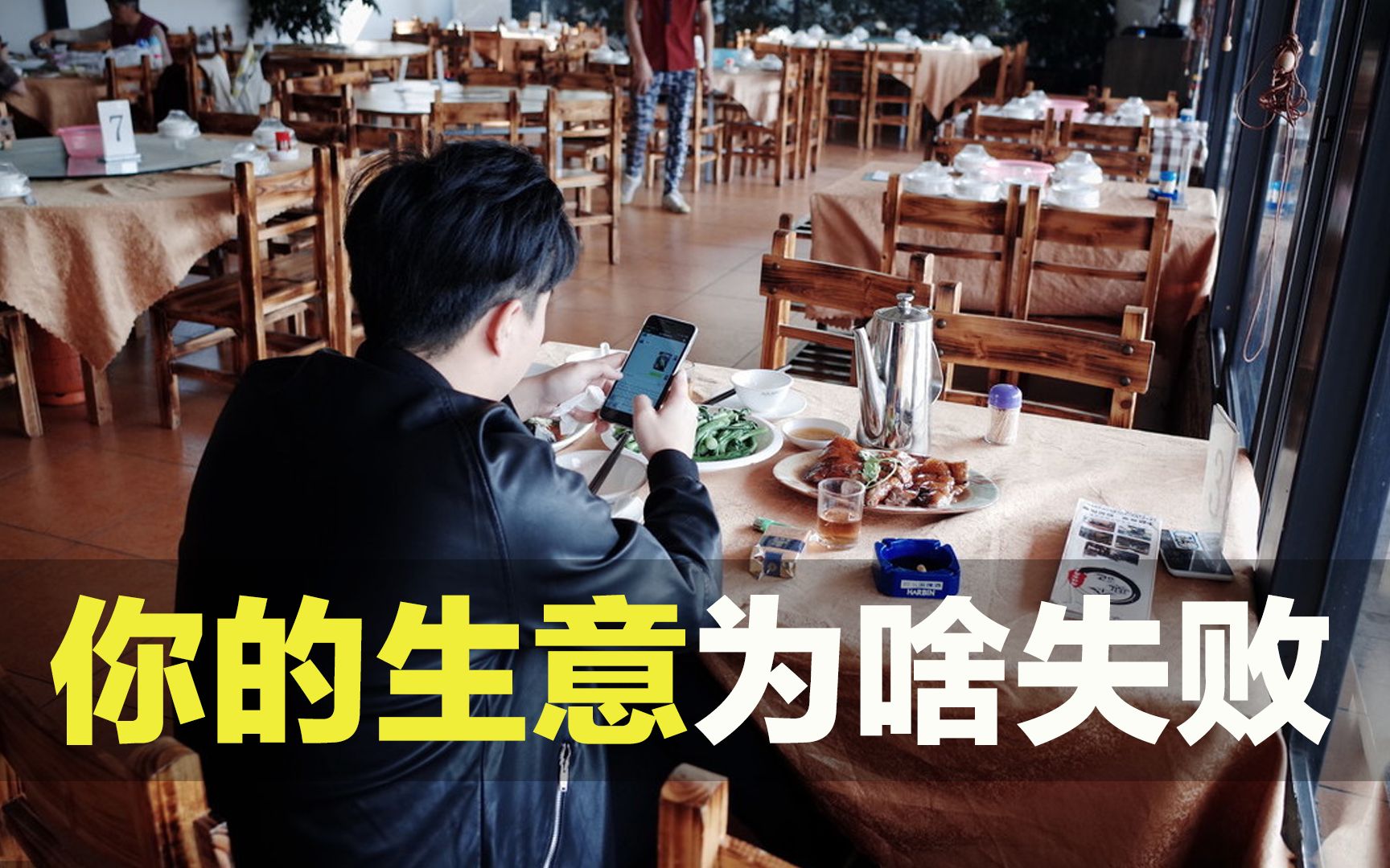 [图]为什么普通人想赚钱，很多人喜欢开饭店，99%的人一开始就失败了