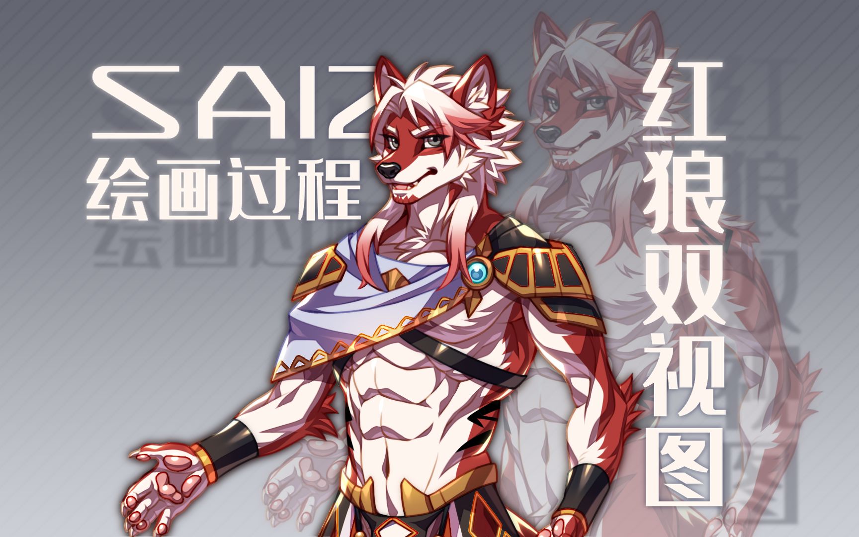 【SAI2绘画】红色狼人双视图绘画过程哔哩哔哩bilibili