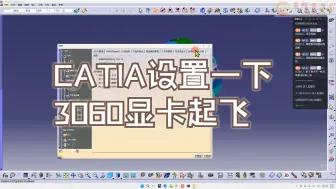 Download Video: CATIA建模随便3060显卡稳得很