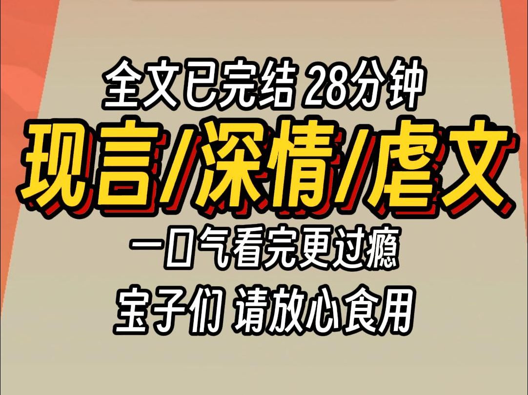 [图]（已完结）现言深情虐文，一口气看完更过瘾