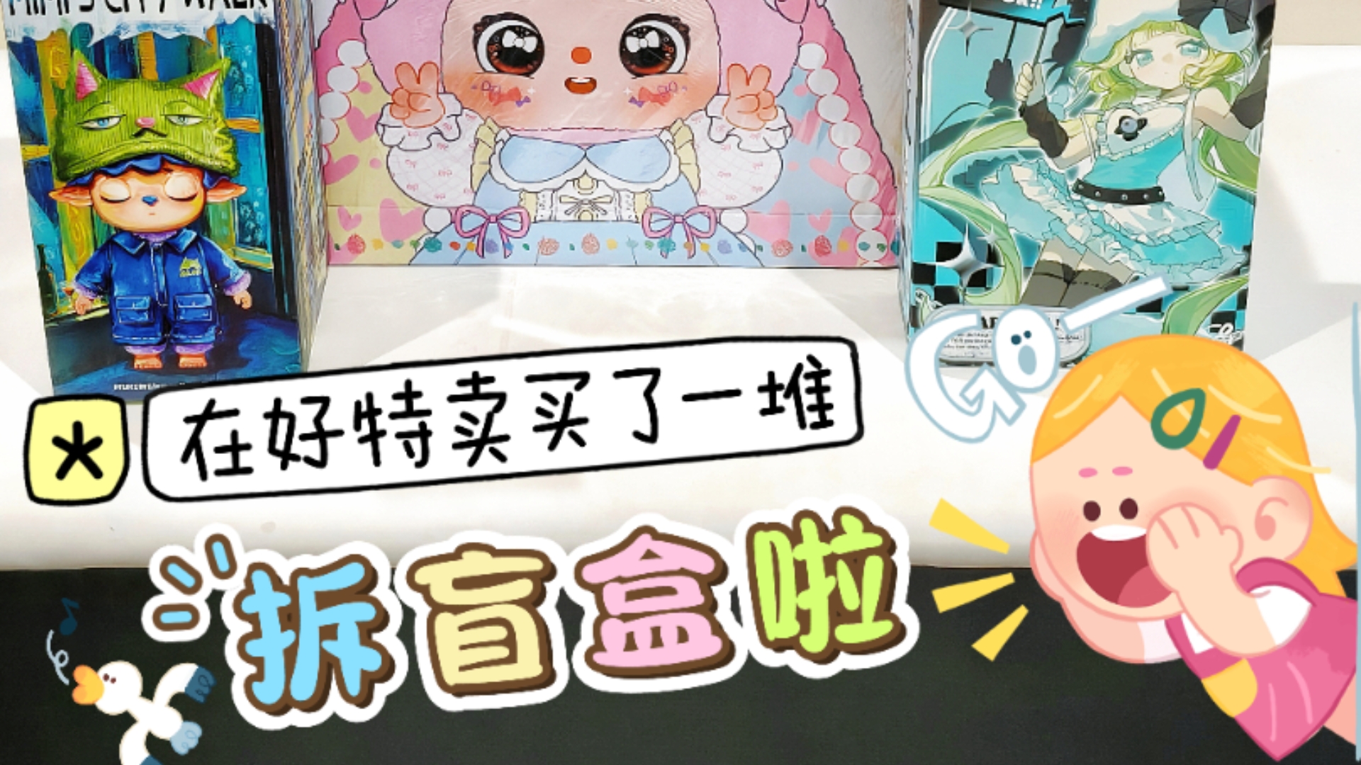 🌋开拆！好特卖的盲盒简直是杀疯了！