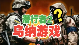潜行者2果真是乌纳游戏？假！别造谣了！