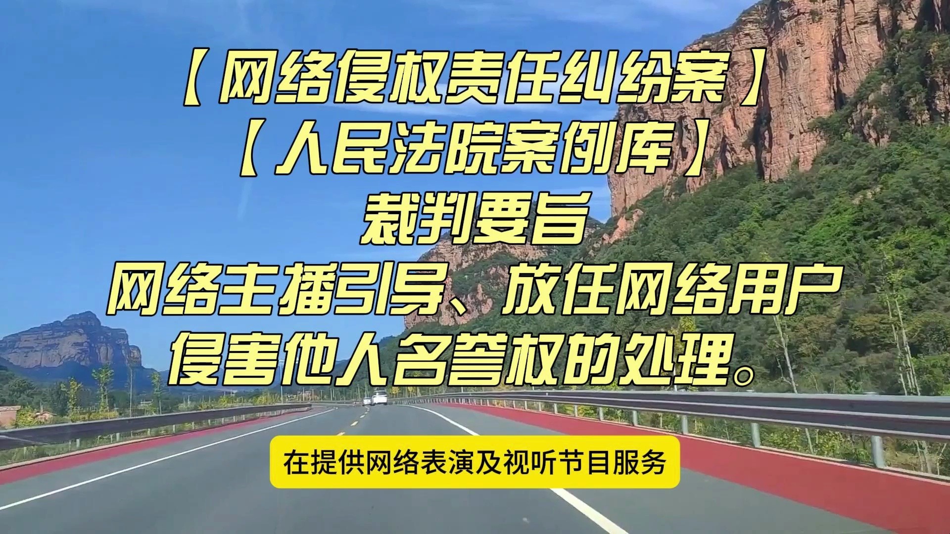 【网络侵权责任纠纷案】【人民法院案例库】网络主播引导、放任网络用户侵害他人名誉权的处理.哔哩哔哩bilibili