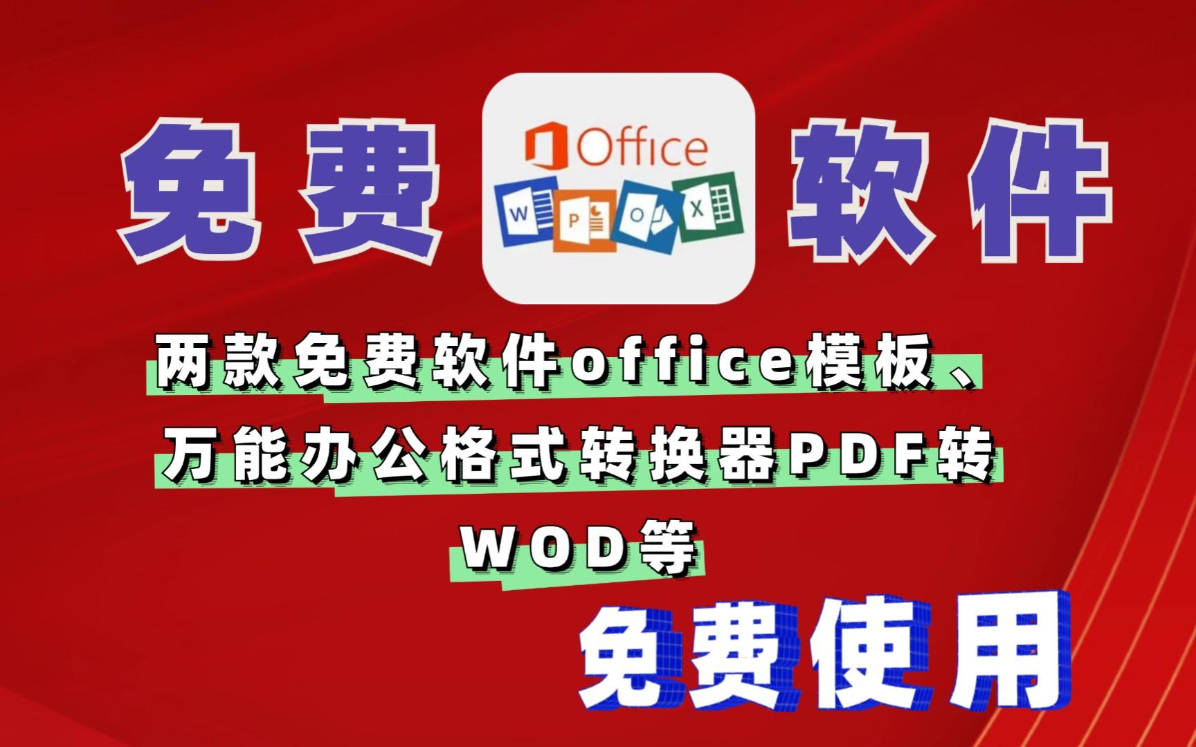 免费软件两款office模板合集 万能办公格式转换器支持PDF转Word等 主打免费白嫖哔哩哔哩bilibili