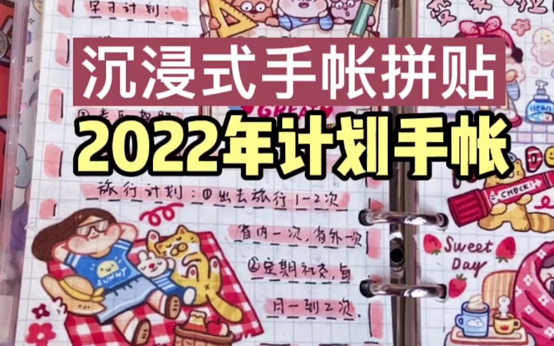 [VOL.01]2022年我的年计划手帐,一年成长计划哔哩哔哩bilibili