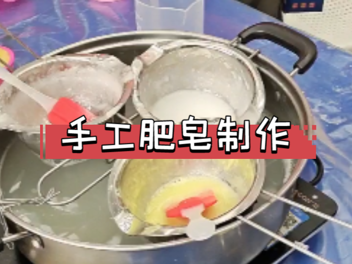 手工肥皂制作哔哩哔哩bilibili