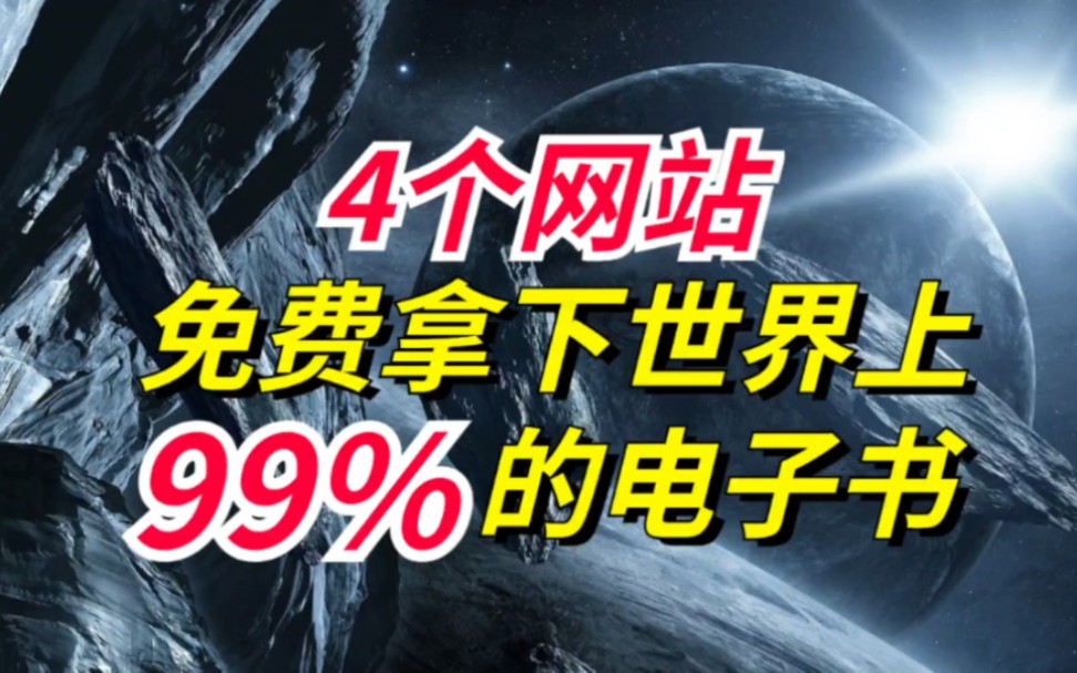 [图]这四个电子书网站，让你免费下载世界上99%的电子书！！