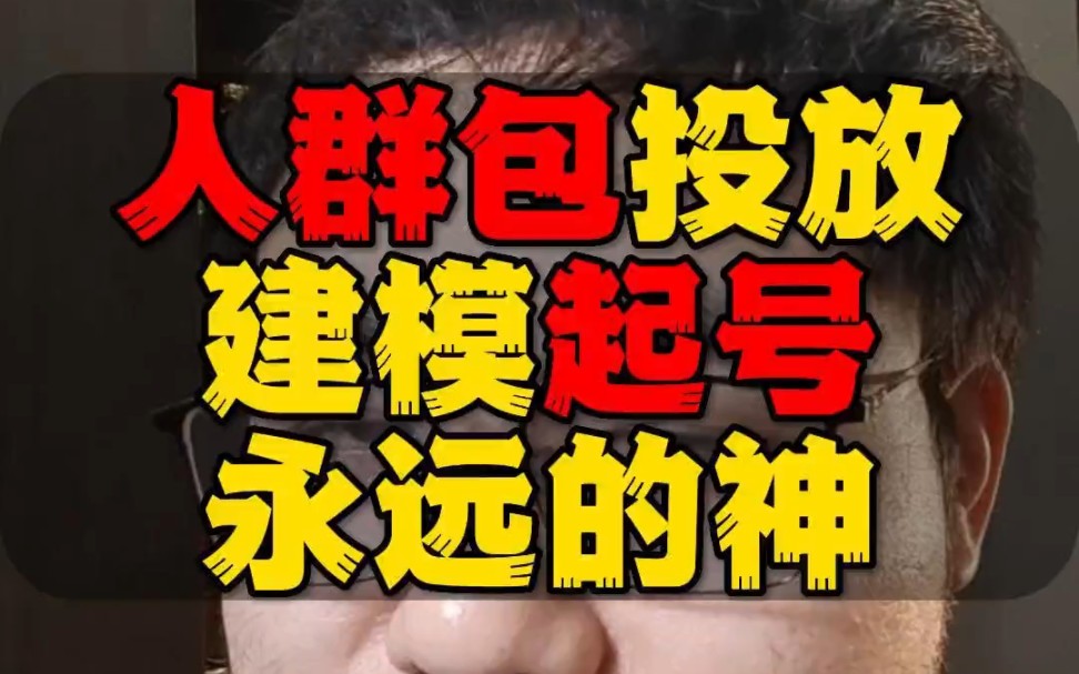 千川投放技巧千川人群包正确投放哔哩哔哩bilibili