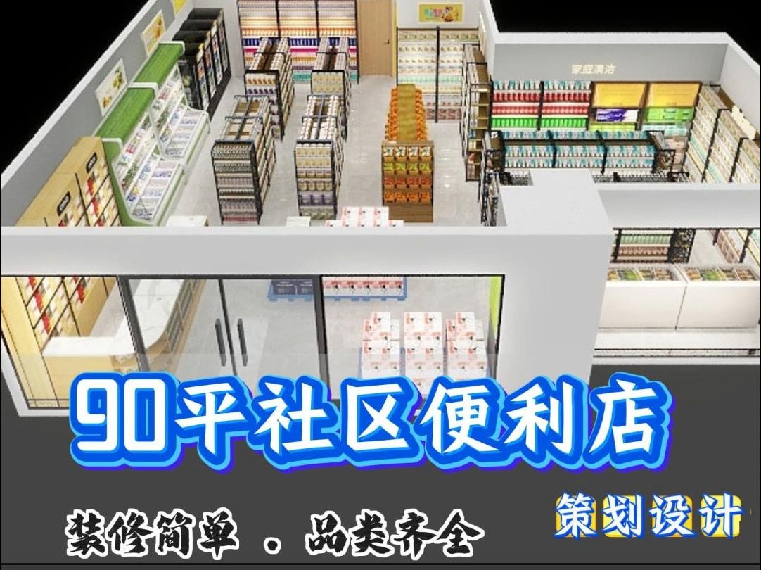 90平社区便利店设计案例欣赏哔哩哔哩bilibili