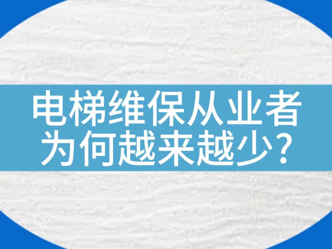 为什么电梯维保从业者越来越少?这就是原因……#电梯#电梯维保#电梯人哔哩哔哩bilibili