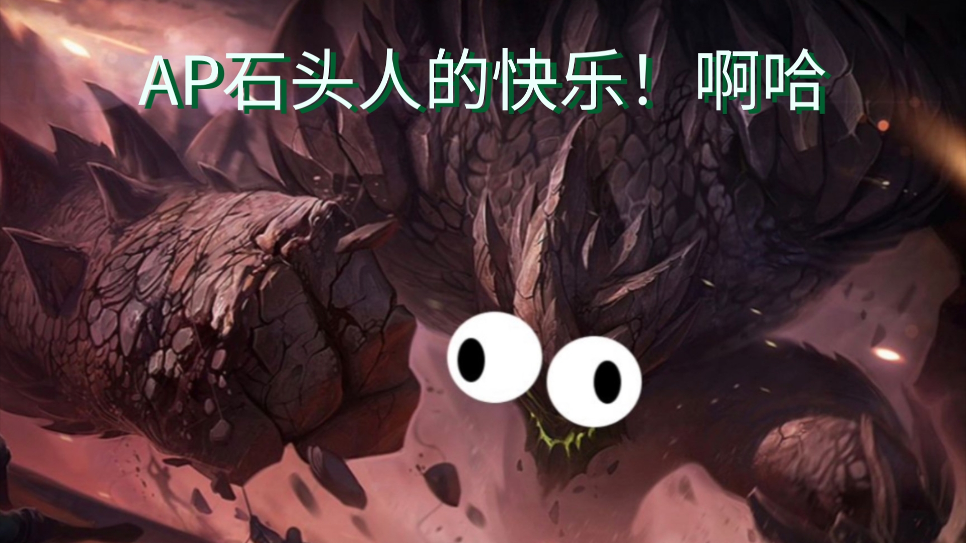 【英雄联盟】石头人:吃我一个印度飞饼