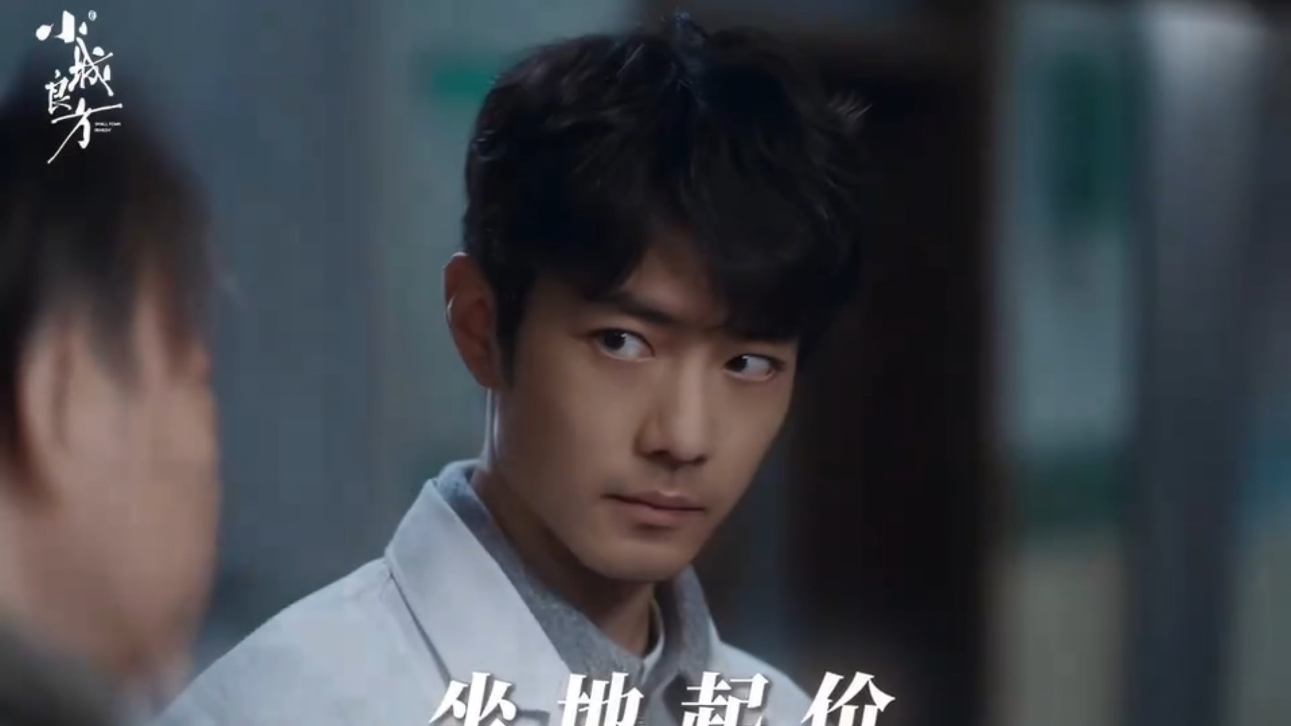 刘铮亮的神之八秒，当你和领导成为对抗路，这个冬天注定是被肖战小城良方治愈并很难不笑的冬天！