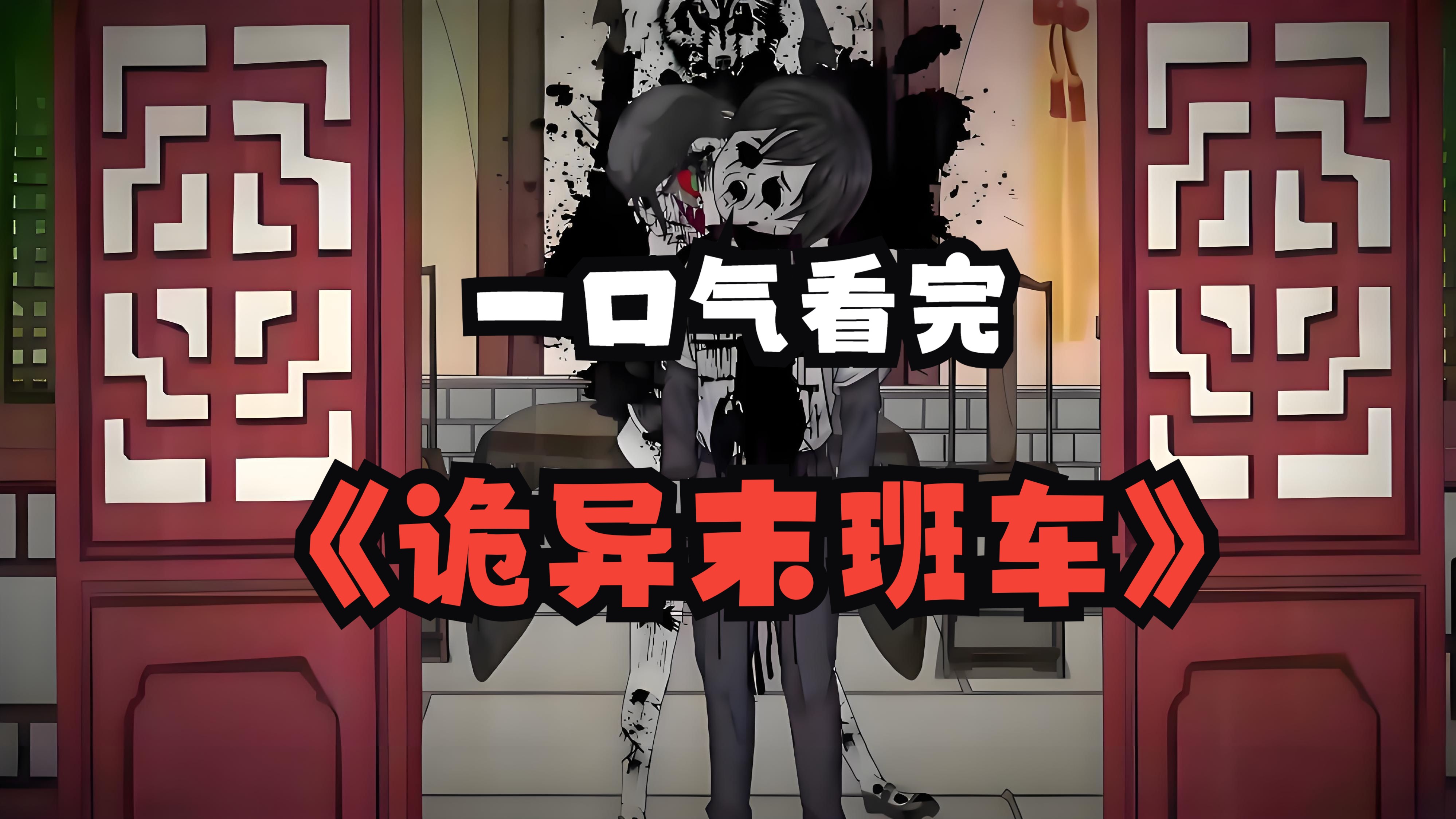 一口气看完诡异末世