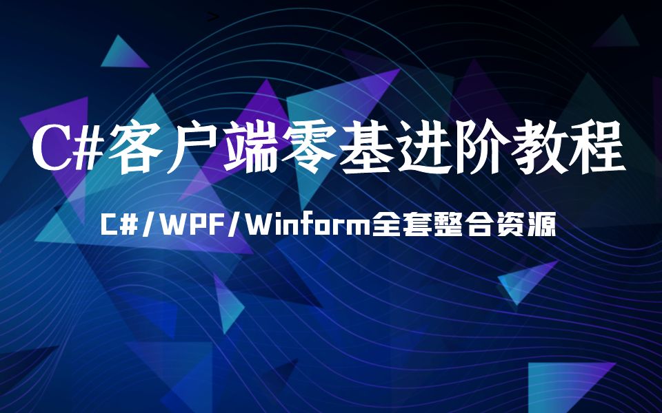 C#.Net零基础进阶资源完整实战落地客户端方向位序合集(Winform零基础开发入门/控件/基于Prism的WPF应用实战框架)B0559哔哩哔哩bilibili