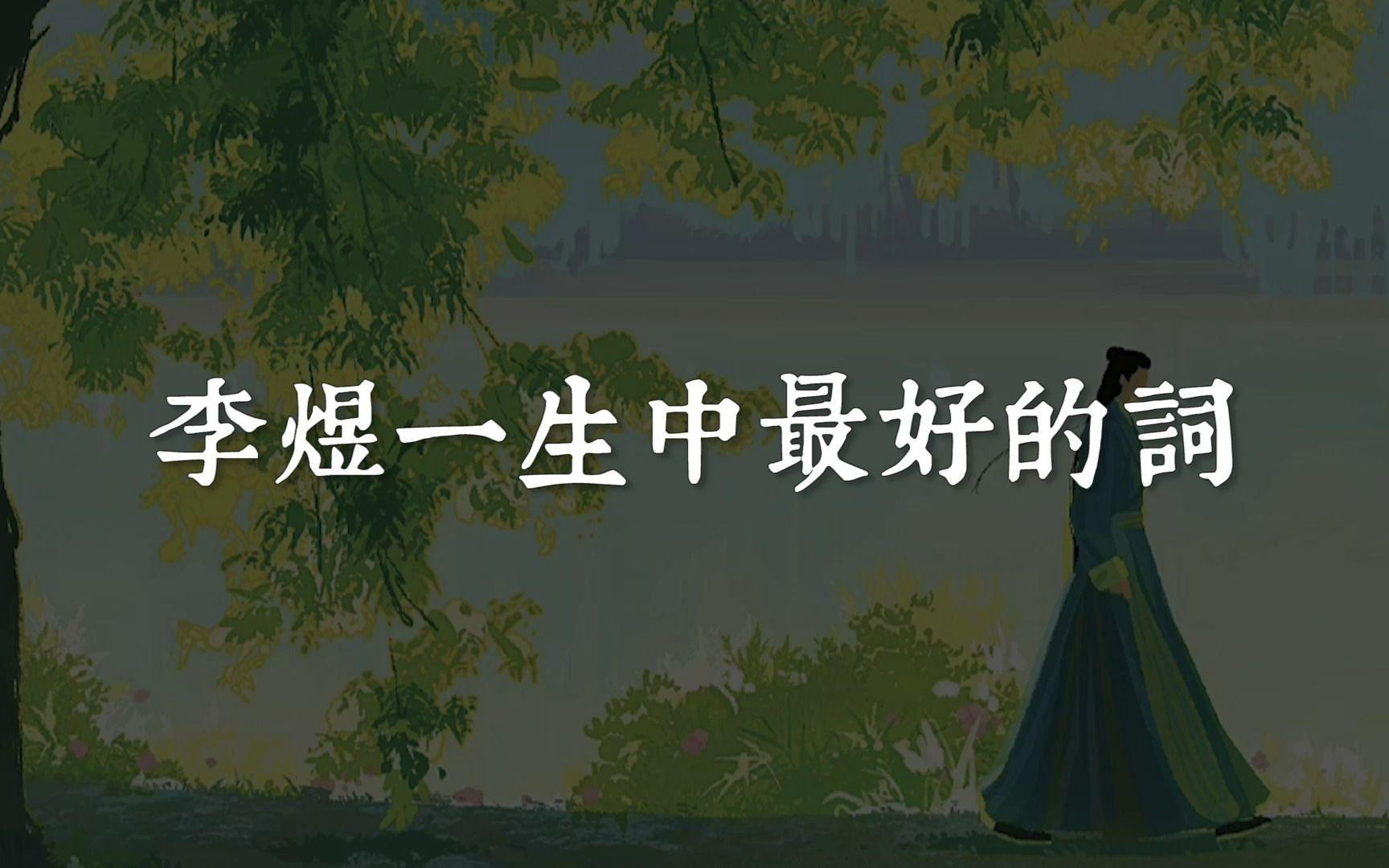 “林花谢了春红,太匆匆.无奈朝来寒雨晚来风.”丨李煜的词哔哩哔哩bilibili