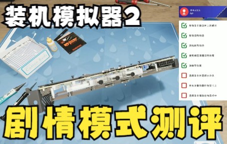 [图]【游戏测评】PC Building Simulator 2（装机模拟器2 剧情模式）更高的上手难度，更高的真实性