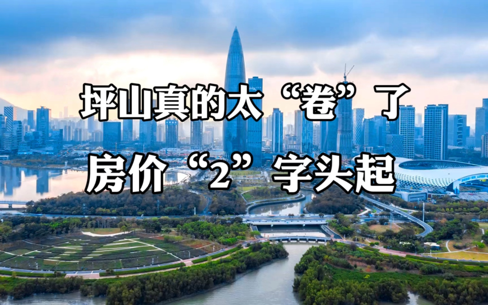 坪山真的太卷了,房价2字头起,坪山在售高性价比新盘盘点!哔哩哔哩bilibili