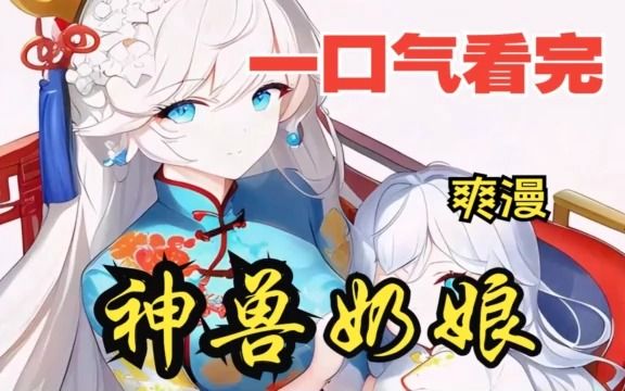 [图]超燃漫画合集《神兽奶娘》我这个渣男老爹居然同时让7个神兽妹子同时怀孕，怀孕了还让™去拔萝卜！！