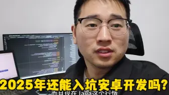 2025年还能入坑安卓开发吗？安卓小伙谈谈自己的看法。