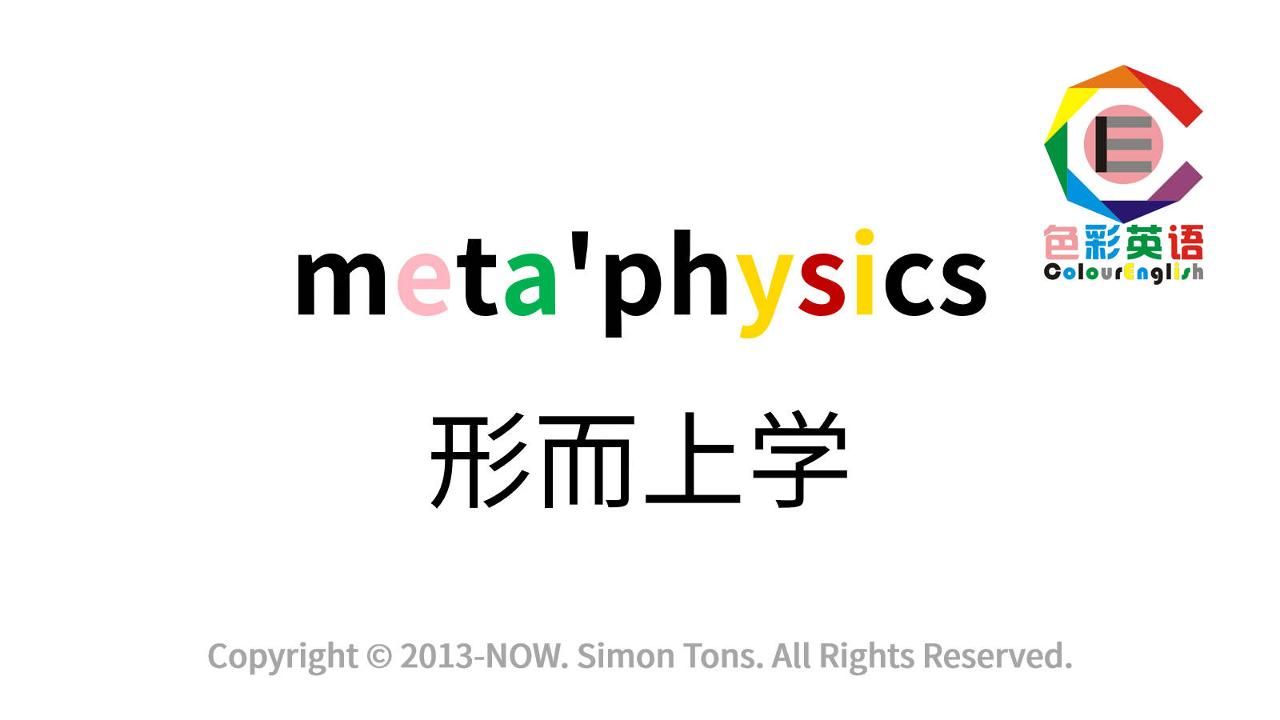 色彩英语单词速记metaphysics哔哩哔哩bilibili