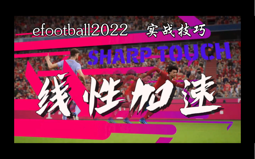 [图]efootball2022 线性加速实战应用技巧