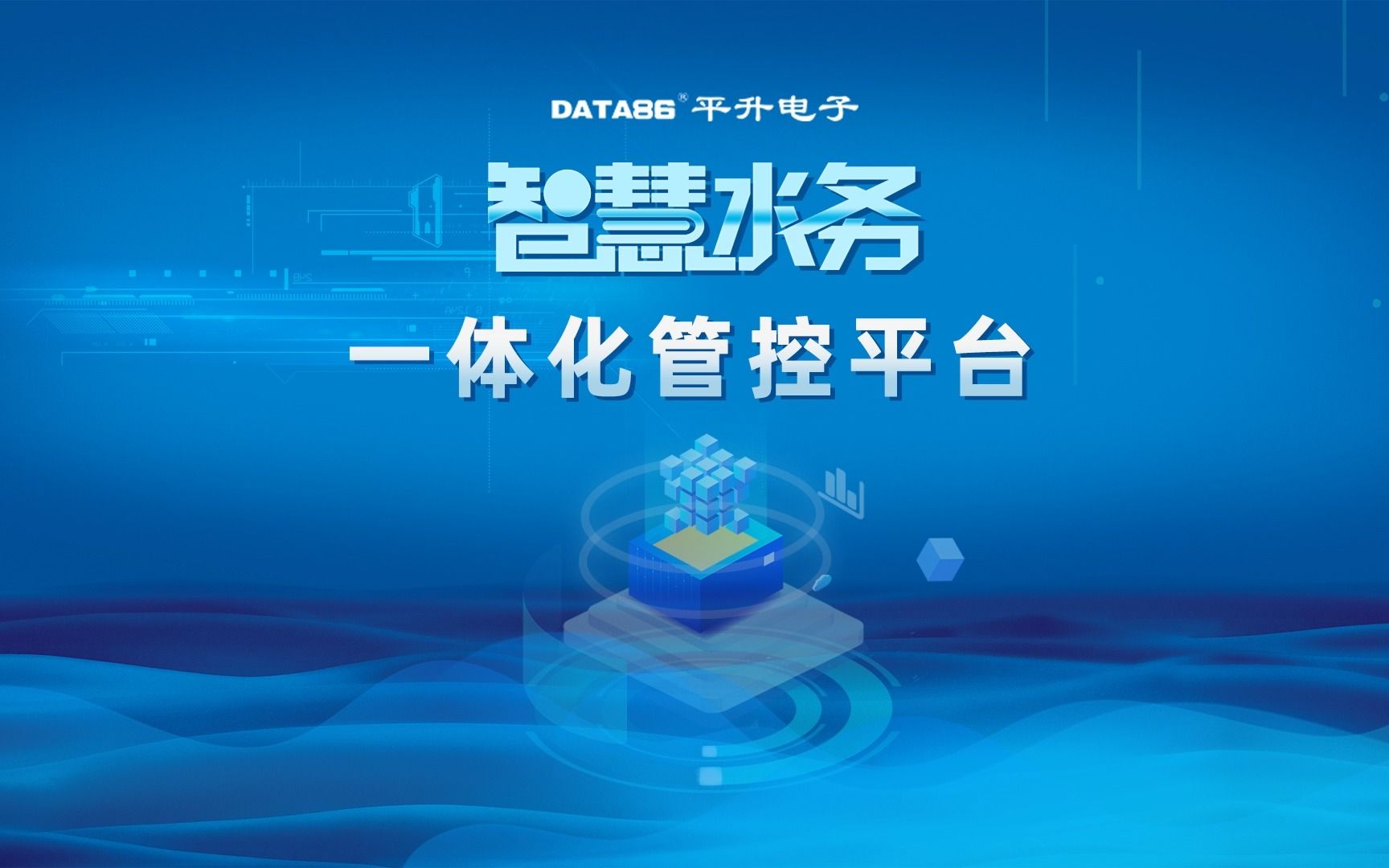 智慧水务一体化管控平台系统 自来水公司供水调度系统解决方案 供水