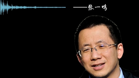 张一鸣:我非常佩服马斯克!