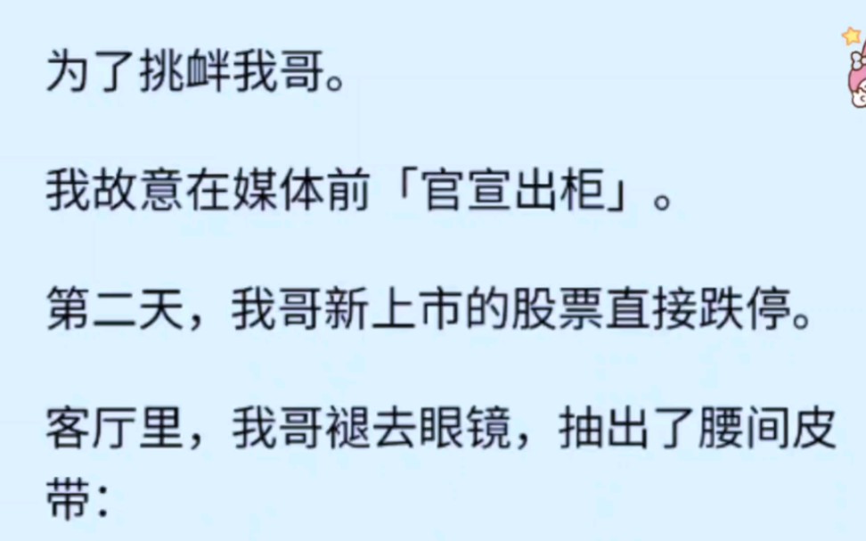 [图]【双男主】我和领养的哥哥是死对头，我在媒体面前公然官宣出柜，为的就是气死他……