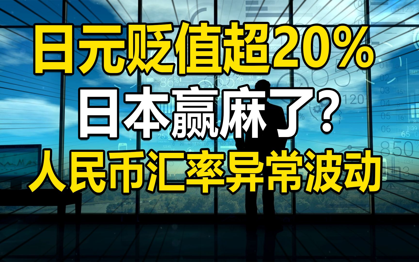 日元大幅贬值,日本赢麻了?美联储激进加息预期,人民币异常波动哔哩哔哩bilibili