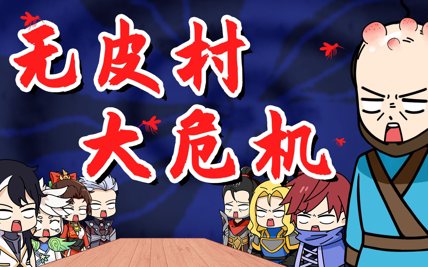 无皮村惊现神秘人!