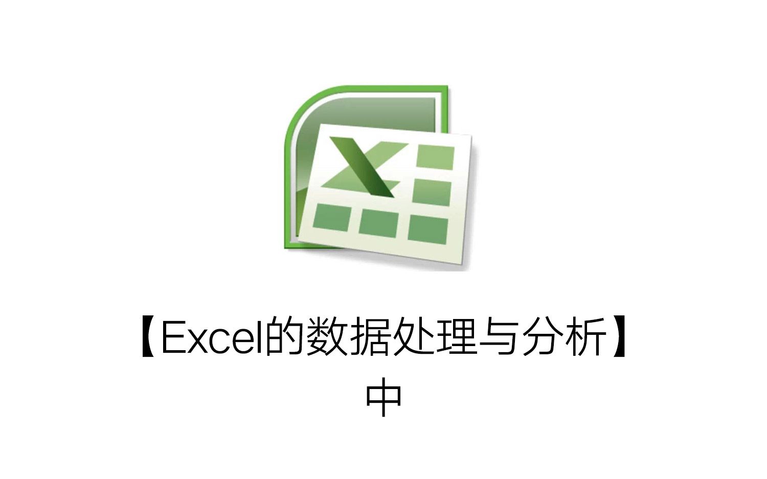 [图]【转载】【Excel的数据处理与分析】-中