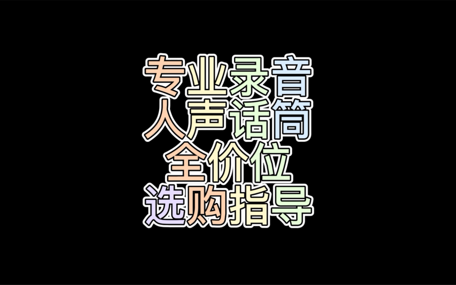 专业录音人声话筒全价位选购指导哔哩哔哩bilibili