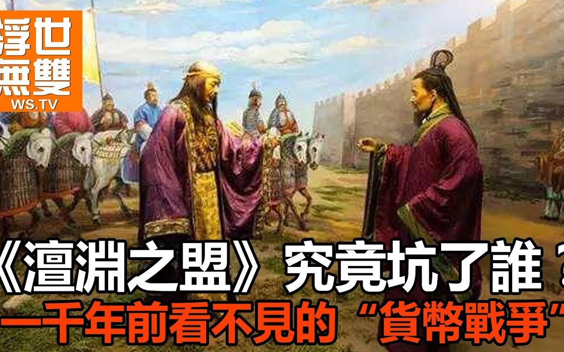 [图]《澶渊之盟》究竟坑了谁？一千年前看不见的“货币战争”