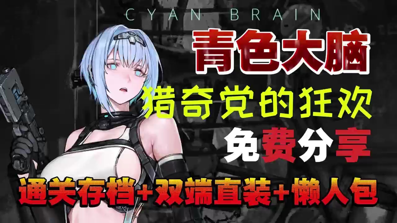 [图]【官中直装/ACT神作】cyanbrain 青色大脑最新本体＋全CG存档 无套路 免费分享