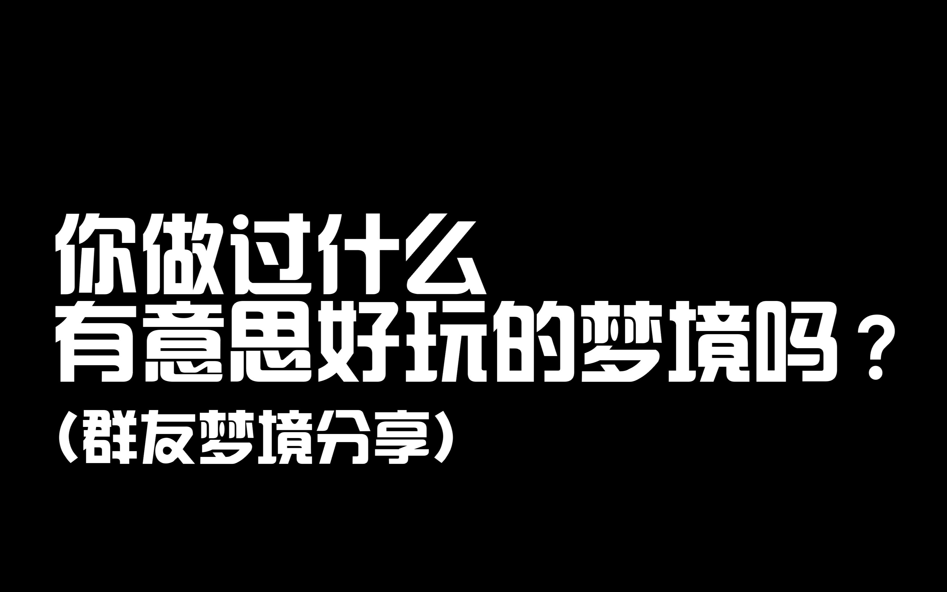 【梦境故事分享】一些超级有趣的好玩的梦境!哔哩哔哩bilibili