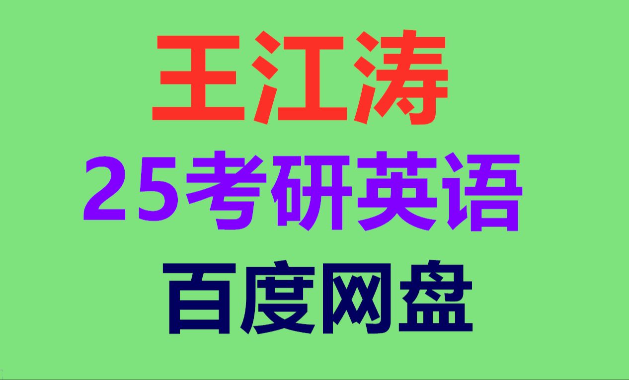 王江涛考研作文全程 王江涛英语一英语二必背作文哔哩哔哩bilibili